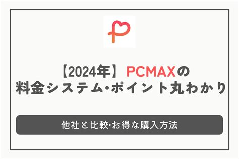 PCMAXの料金システム解説！お得な購入方法や、無。